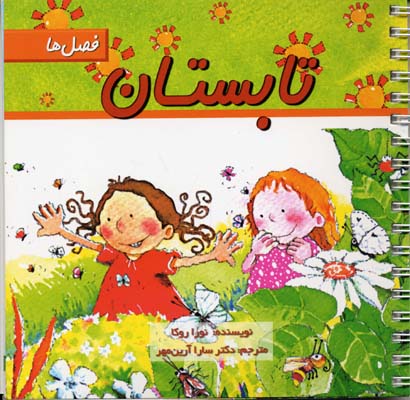 تابستان: فصل‌ها